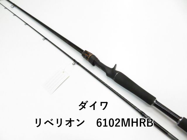 売れ筋 ダイワ リべリオン 6102MHRB (01-8111080053) ダイワ