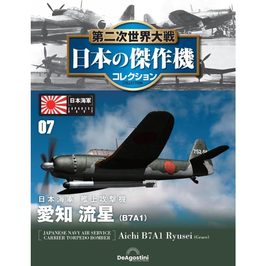 新品】第二次世界大戦 日本の傑作機コレクション 第7号 愛知 流星