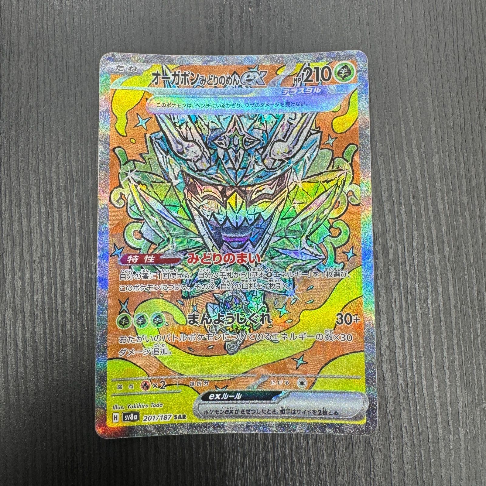 ポケモンカード オーガポン みどりのめんex SAR SV8a 201/187 テラス
