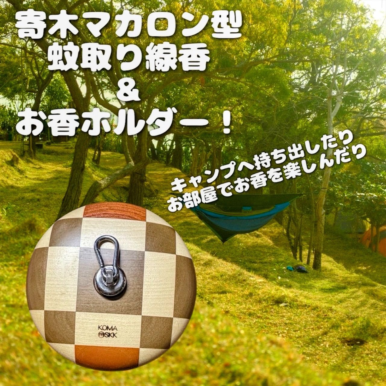 アウトドア 箱根の寄木細工！無垢で作った 寄木マカロン型蚊取り線香&お香