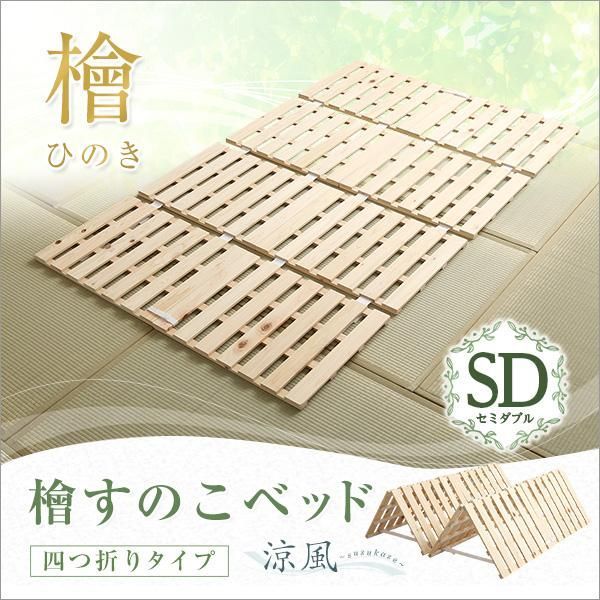 すのこベッド四つ折り式 購入 檜仕様(セミダブル) すのこベッド四