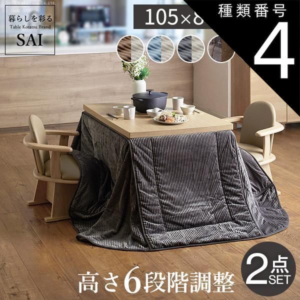  種類4:ブラウン/しじら織り パワフルヒーター-6段階に高さ調節できるダイニングこたつ-スクット105x80cm+専用省スペースこたつ布団 2点セット SAI 彩 長方形 コタツ ダイニングテーブル その他