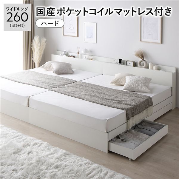 ベッド ワイドキング 260(SD+D) 国産ポケットコイルマットレス付き(ハード) ホワイト 2台セット 収納付き 引き出し付き キャスター付き 木製 棚付き 宮付き コンセント付き 組立品