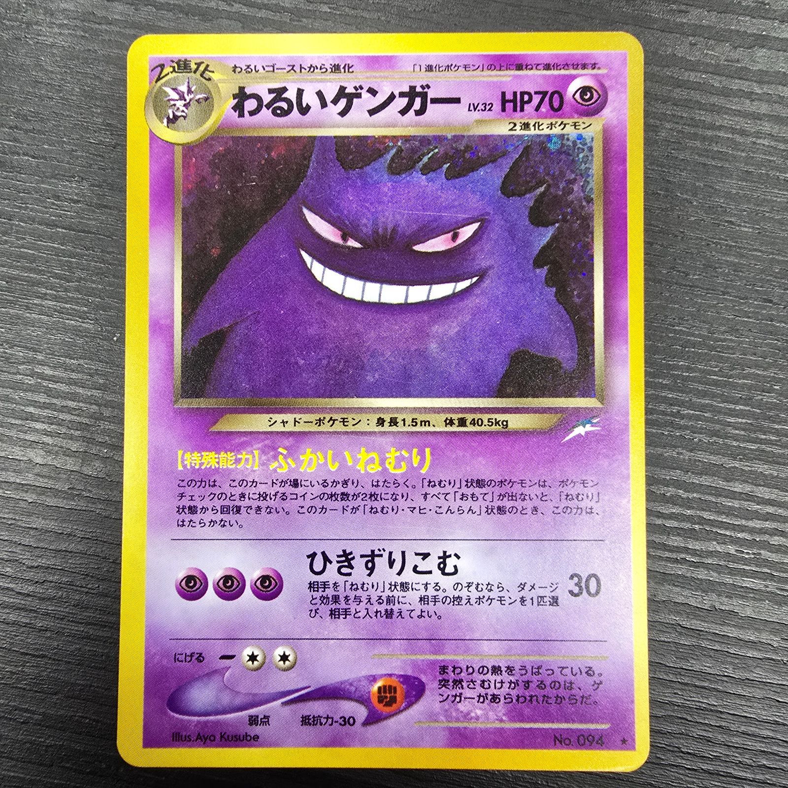 ポケモンカードゲーム 旧裏 キラ ホロ わるいゲンガー Lv.32 No.94