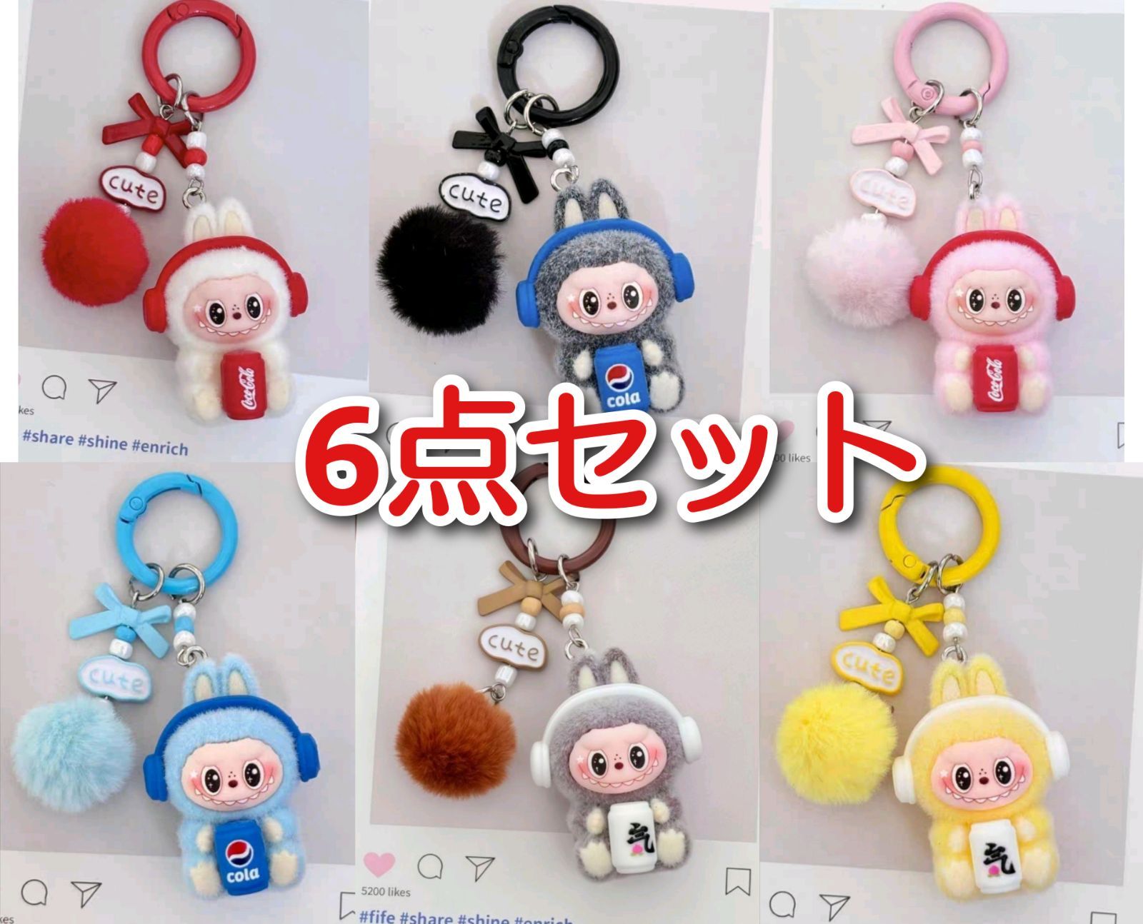ラブブ ぬいぐるみキーホルダー 6点セット コーラ モコモコポンポン