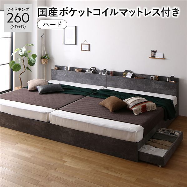 ベッド ワイドキング 260(SD+D) 国産ポケットコイルマットレス付き(ハード) ストーングレー 2台セット 収納付き 引き出し付き キャスター付き 木製 棚付き 宮付き コンセント付き 組立品