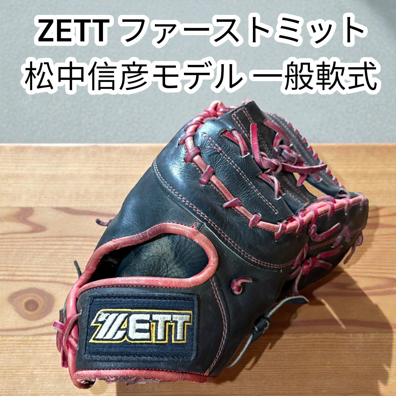 中古】ZETT 松中信彦モデル ファーストミット 軟式モデル ゼット 旧