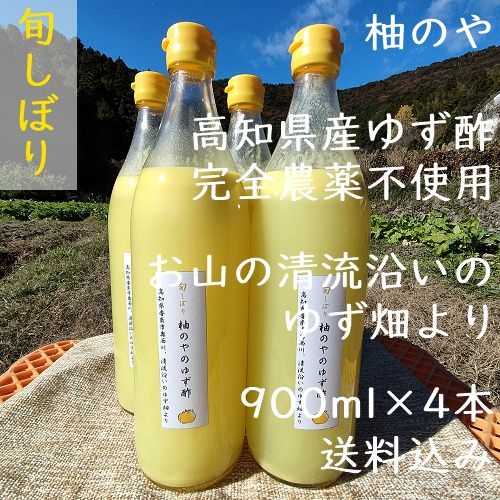 柚のや★送料込★高知県産ゆず酢900ml 4本 熟しぼり★農薬不使用★柚子酢 柚のや☆クール便送料込☆高知県産ゆず酢900ml 4