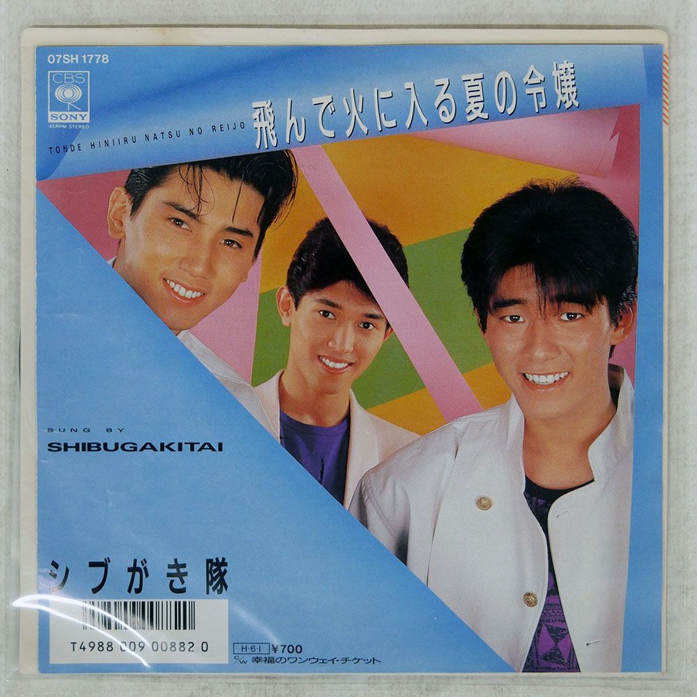 国内盤 シブがき隊/飛んで火に入る夏の令嬢/CBS/SONY 07SH1778 7
