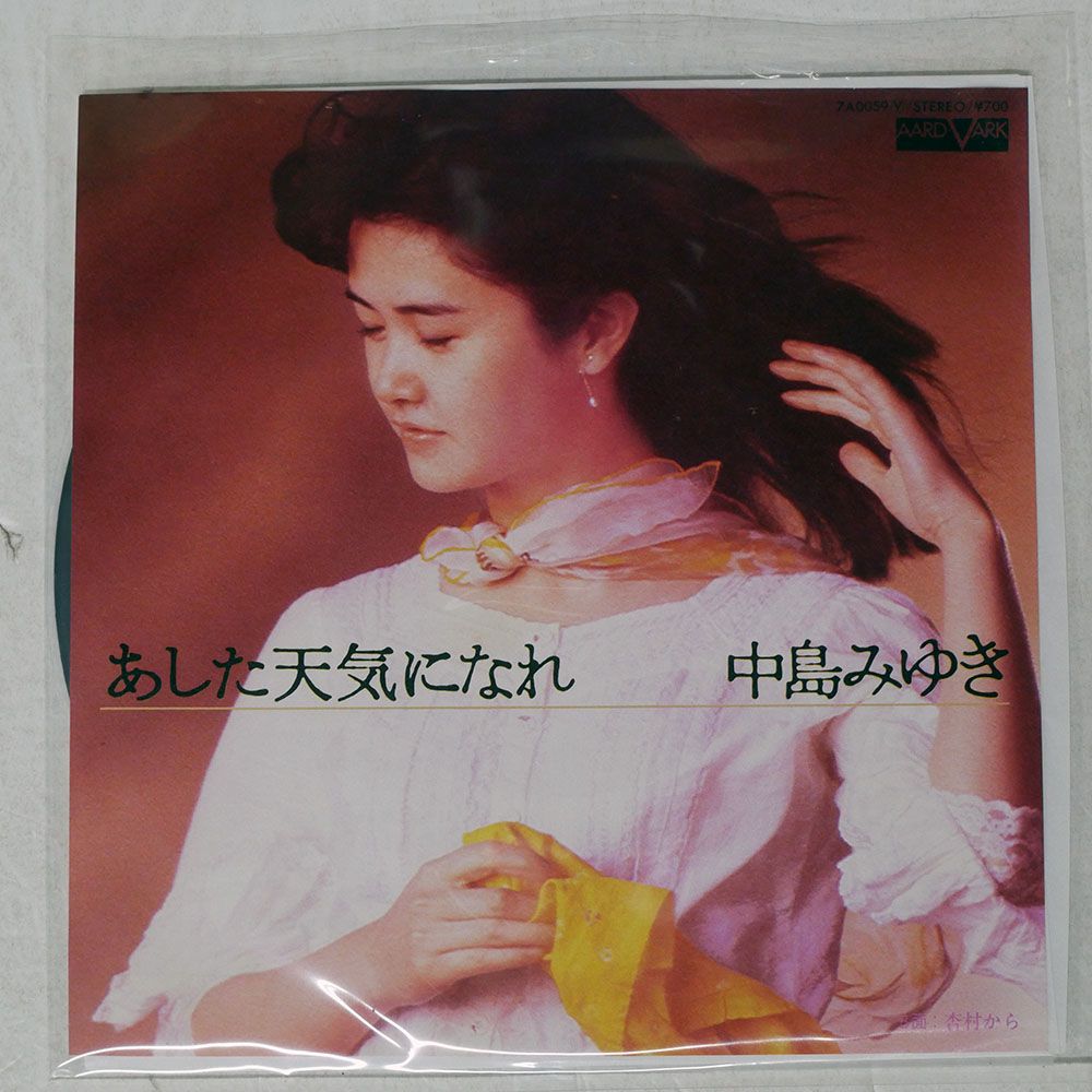 国内盤 中島みゆき/あした天気になれ/AARD-VARK 7A0059 7 □ - メルカリ