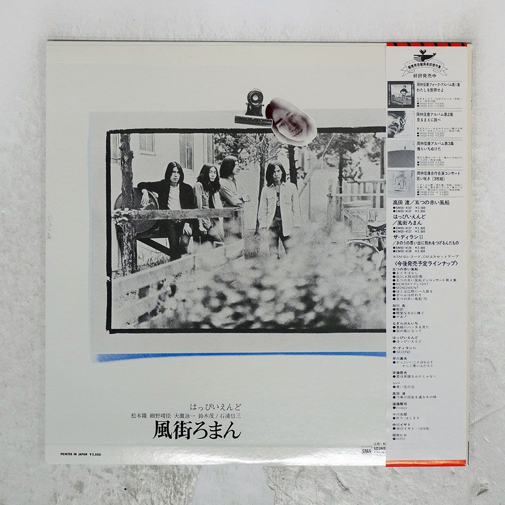 【LP/ほぼ美品/帯付】はっぴいえんど / 風街ろまん　SM20-4127 LP/ほぼ美品/帯付】はっぴいえんど / 風街ろまん SM20-4127