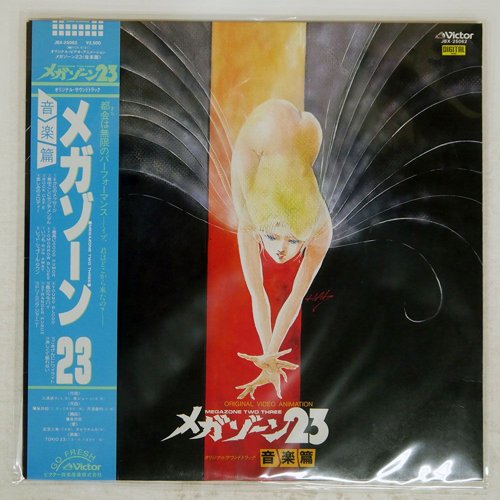 帯 国内盤 VA/メガゾーン23 音楽篇/VICTOR JBX25062 LP - メルカリ