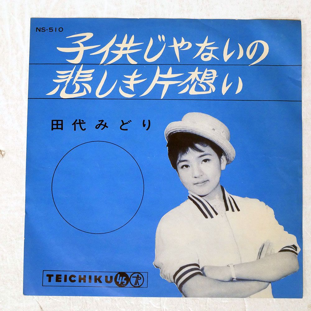 国内盤 田代みどり/子供じゃないの/TEICHIKU NS510 7 □ - メルカリ