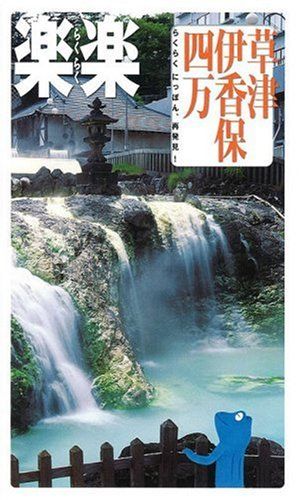 草津・伊香保・四万 (楽楽―関東) (楽楽 関東 2)