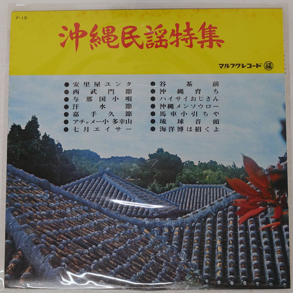 帯 国内盤 VA/沖縄民謡特集/マルフクレコード F15 LP - メルカリ