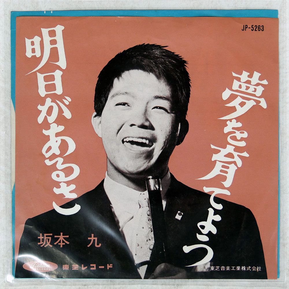 赤盤 国内盤 坂本九/明日があるさ/TOSHIBA JP5263 7 □ - メルカリ