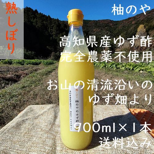 柚のや☆クール便送料込☆高知県産ゆず酢900ml 4本 旬しぼり☆農薬不