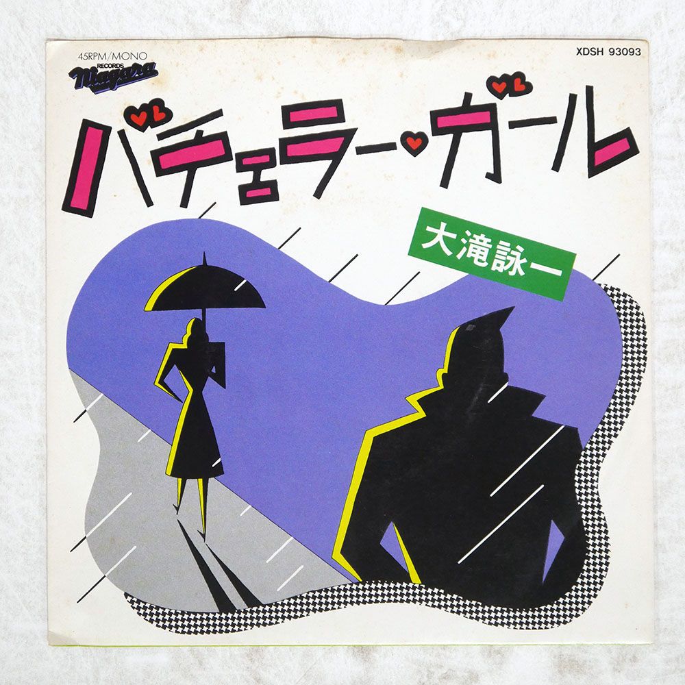 大滝詠一　バチェラー・ガール DJ COPY ONLY　7インチレコード 見本盤 国内盤 大滝詠一/バチェラーガール/NIAGARA RECORDS XDSH93093