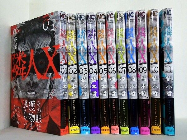 隣人X ニチブンコミックス 楠本 哲 1-11巻。全ての巻に帯付属