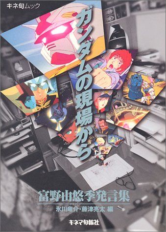 ガンダムの現場から: 富野由悠季発言集 (キネ旬ムック)／富野 由悠季