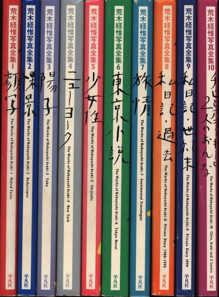 荒木経惟写真全集 荒木経惟 荒木経惟写真全集 全20巻揃 - メルカリ