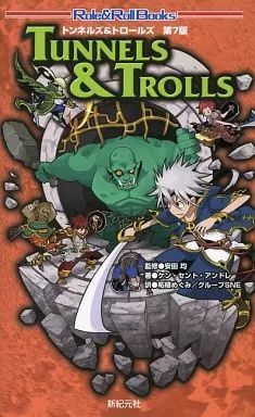 トンネルズ＆トロールズ／Tunnels&Trolls(PC-88SR) トンネルズ＆トロールズ／Tunnels&Trolls(PC-88SR)