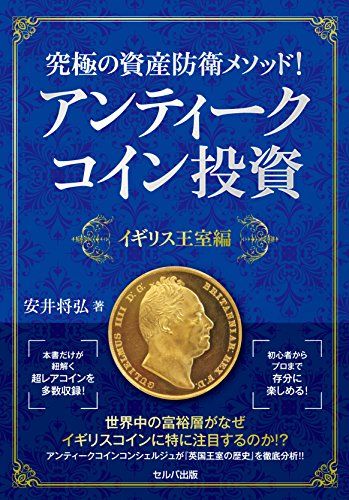 究極の資産防衛メソッド! アンティークコイン投資 イギリス王室編