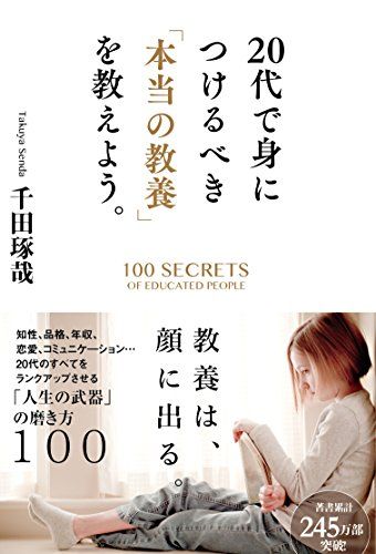 20代で身につけるべき「本当の教養」を教えよう。／千田琢哉 - メルカリ