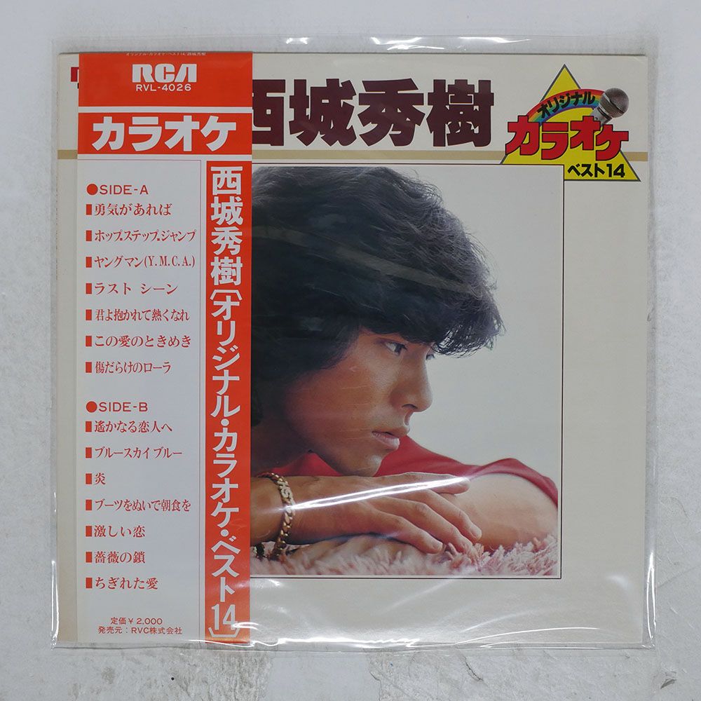 帯 国内盤 西城秀樹/オリジナルカラオケベスト14/RCA RVL4026 LP