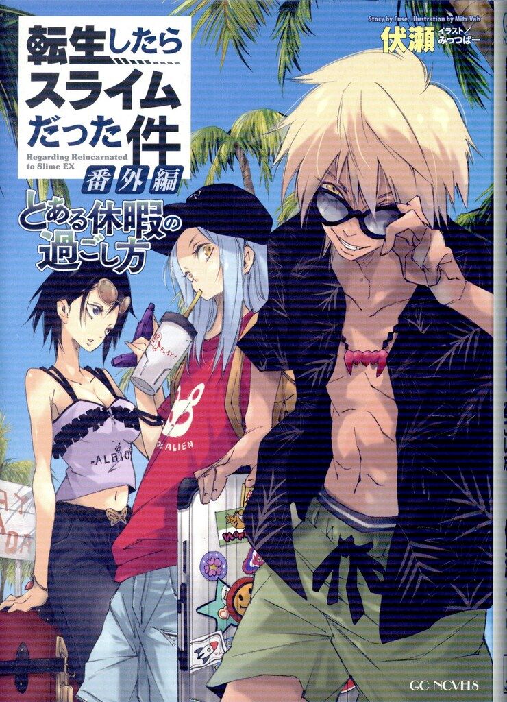 マイクロマガジン社 GCノベルズ 伏瀬 転生したらスライムだった件 番外