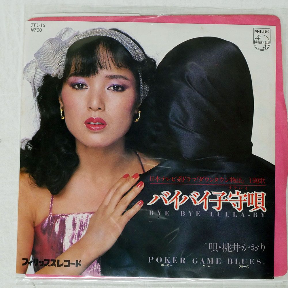 国内盤 桃井かおり/バイバイ子守唄 / POKER GAME BLUES/PHILIPS 7PL16