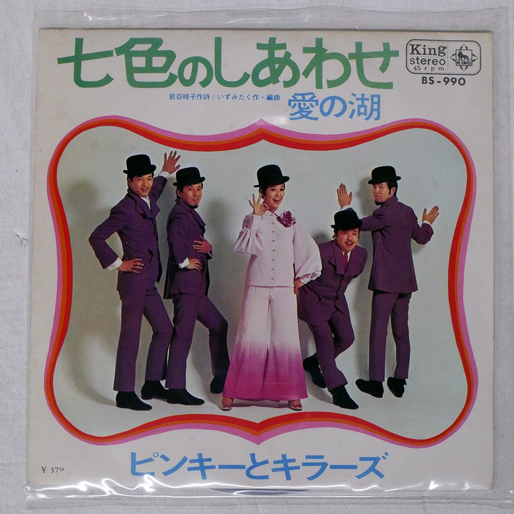 キンです 国内盤 ピンキーとキラーズ/七色のしあわせ/KING BS990 7 □ - メルカリ