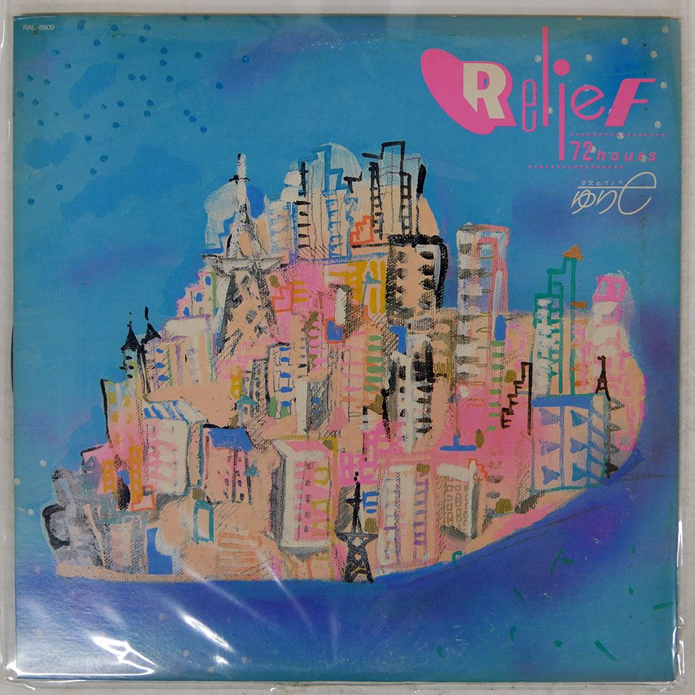 国内盤 国分友里恵/RELIEF 72 HOURS/AIR RAL8809 LP - メルカリ