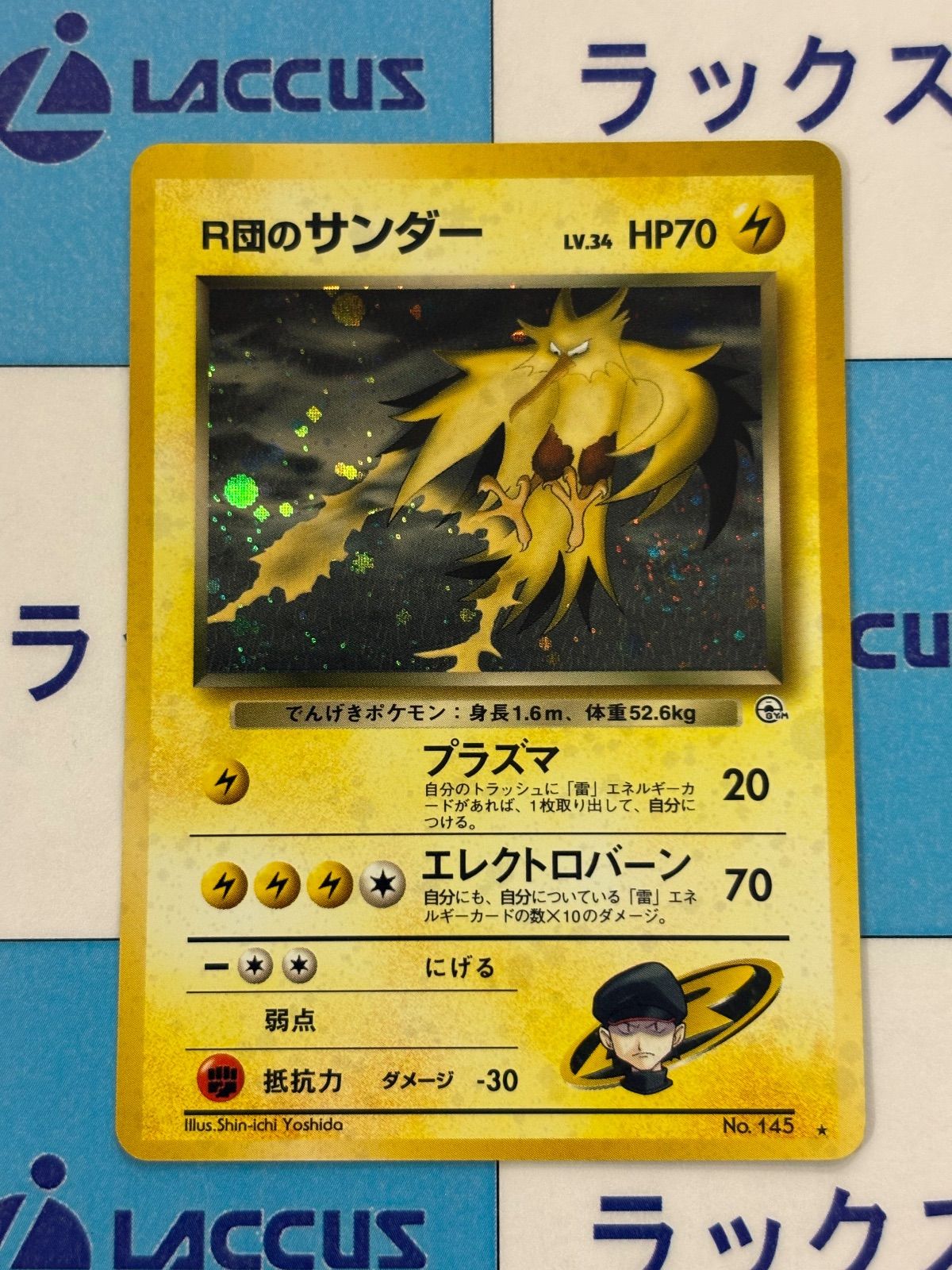 R団のサンダー ★ ジム拡張第2弾 闇からの挑戦　旧裏 極弱全面ホロR団のサンダー ☆ ジム拡張第2弾 闇からの挑戦 - メルカリ