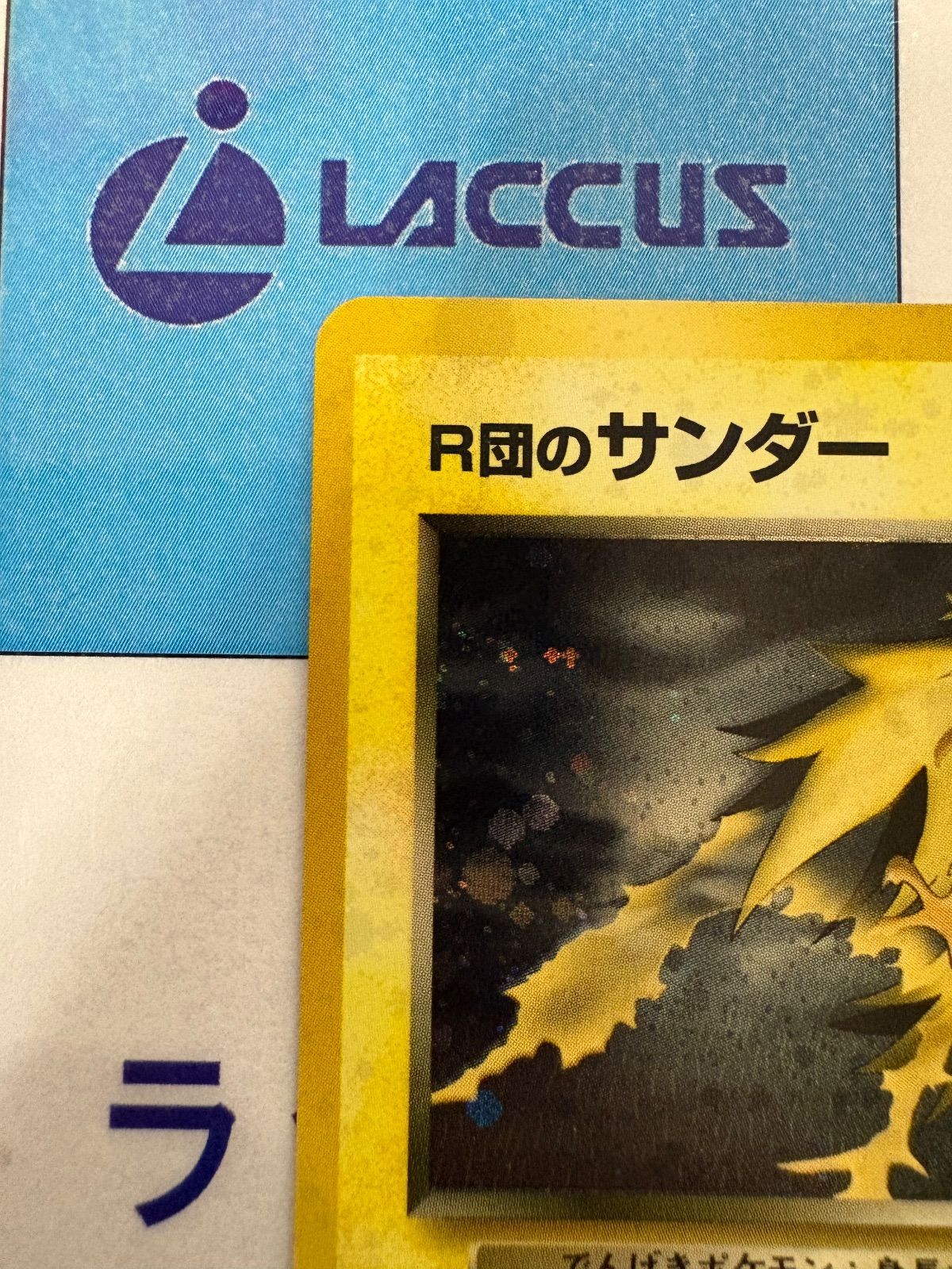 旧裏ポケモンカード★ R団のサンダー HP70 24時間以内発送】 ポケカ 旧裏 R団のサンダー - メルカリ