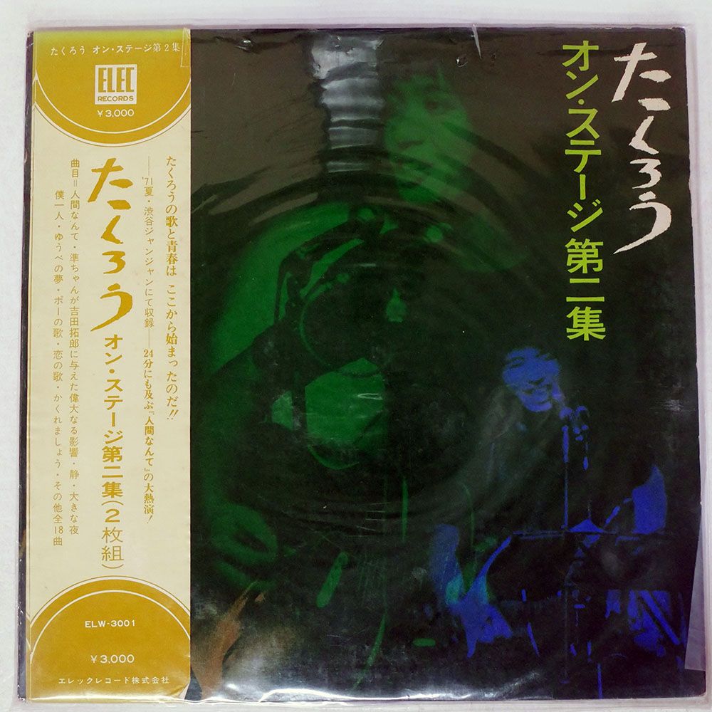 たくろう オン・ステージ第一集 2枚組LPレコード たくろう オン・ステージ第二集 吉田拓郎 - 中古オーディオ 高価買取