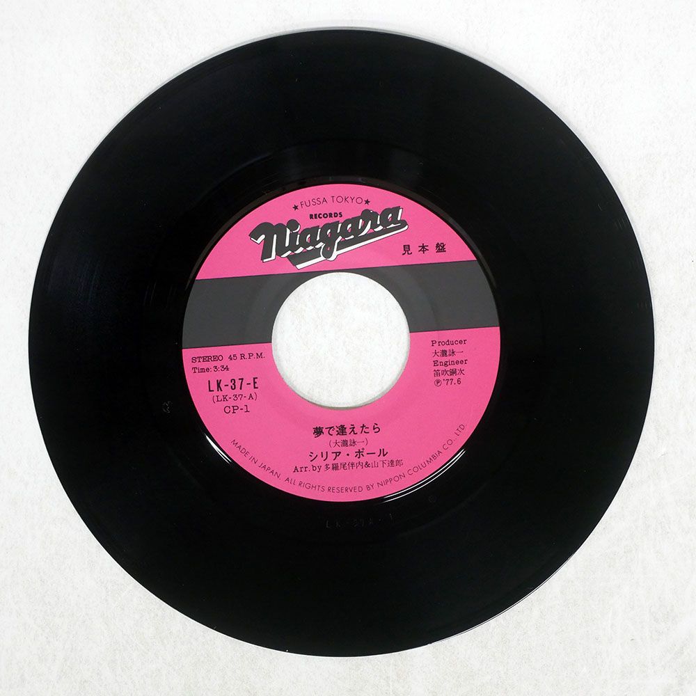 【見本盤】夢で逢えたら(オリジナル盤)/シリア・ポール　1977年LK-37-E 見本盤 国内盤 シリアポール/夢で逢えたら/NIAGARA LK37E 7 □ - メルカリ