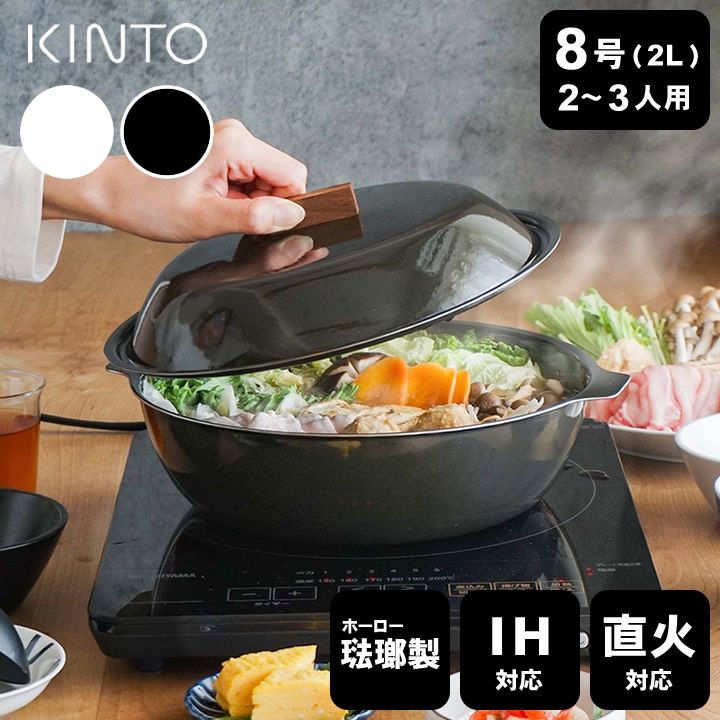 土鍋 ih対応 工場 ih 土鍋 炊飯 KAKOMI IH 琺瑯 鍋 2L KINTO キントー
