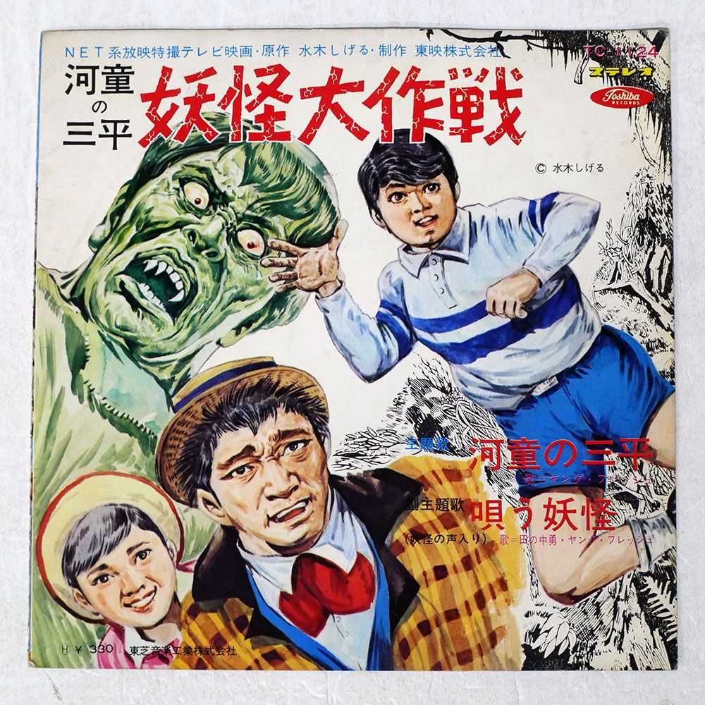 国内盤 VARIOUS ARTISTS/河童の三平 妖怪大作戦/TOSHIBA TC1124 7