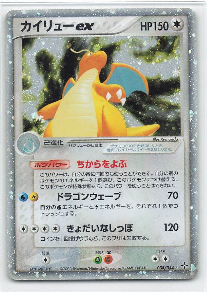 【良品】 ポケモンカード カイリューex 038/054 天空の覇者ADV カイリューex ☆ [天空の覇者] 038/054 買取 | ポケモンカード買取なら