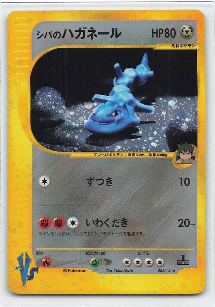 【美品】ポケモンカード シバのハガネール 初回版（エディションワン） Pokemon ☆VS 084/141 シバのハガネール(1stEDITION) ☆ - メルカリ