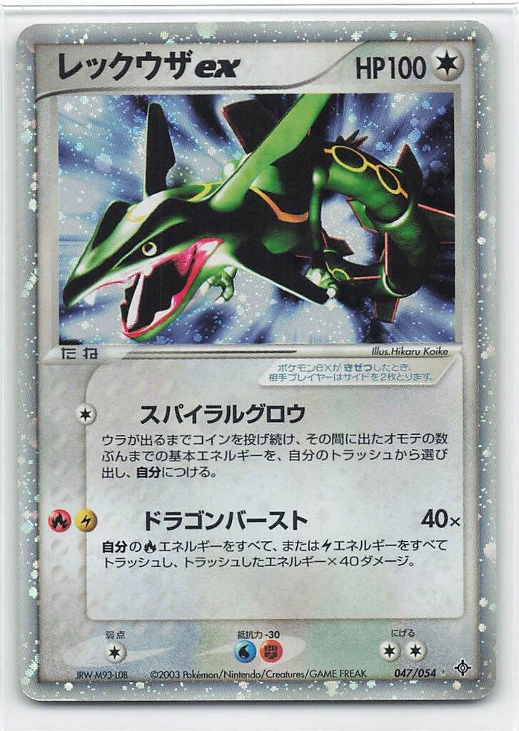 ポケモンカード レックウザex ADV3 047/054 ★ Pokemon ADV3弾 047/054 レックウザex(EDITIONなし) ☆ - メルカリ