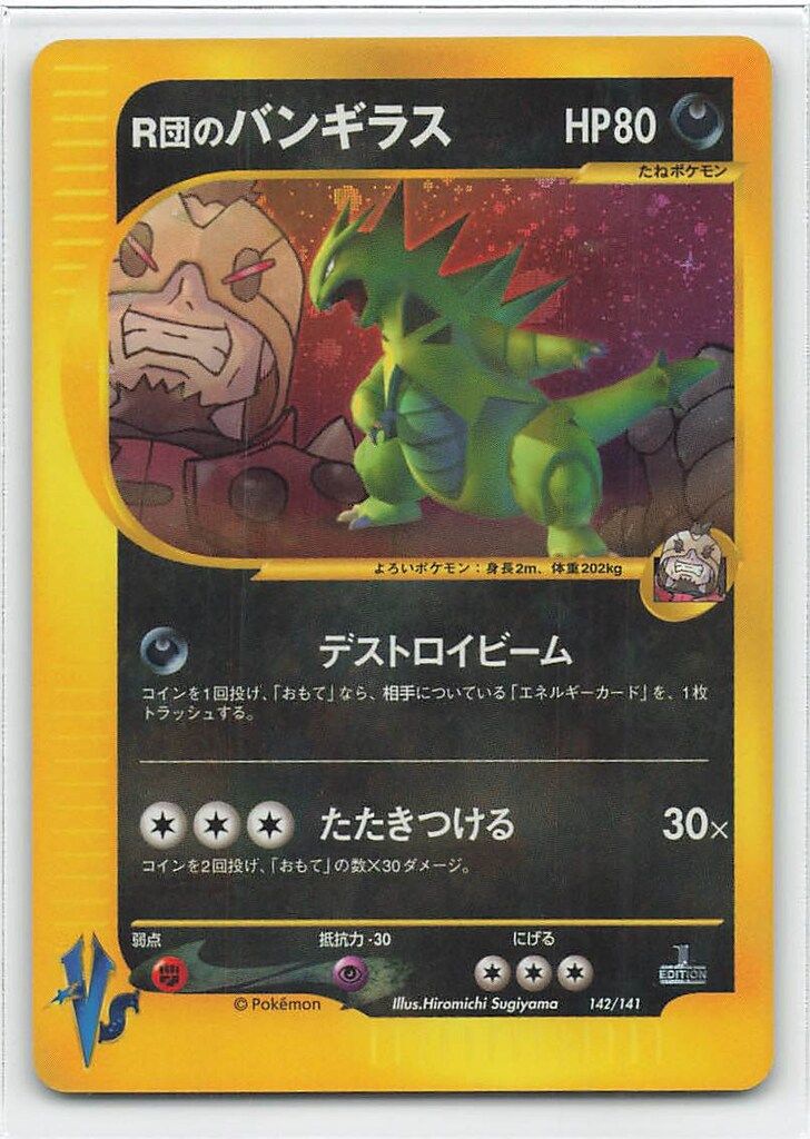【専用】R団のバンギラス ★ ポケモンカード★VS 142/141 Pokemon ☆VS 142/141 R団のバンギラス ☆ - メルカリ