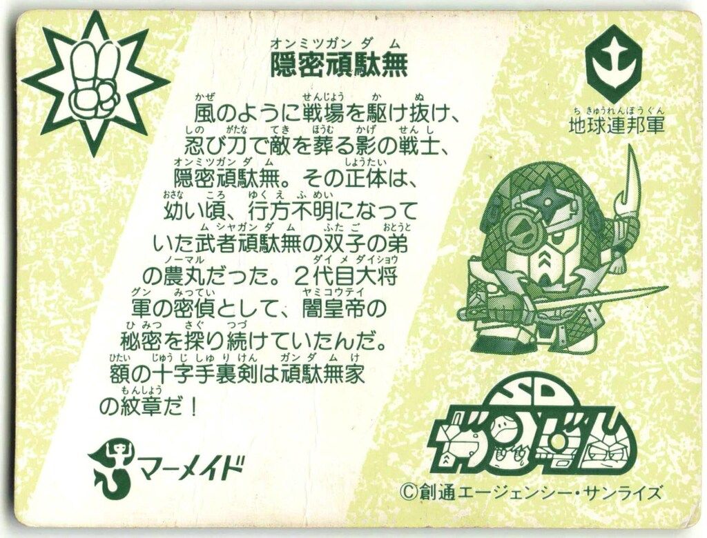 マーメイド SDガンダムアイス 8弾/裏:緑色 隠密頑駄無 142 - メルカリ