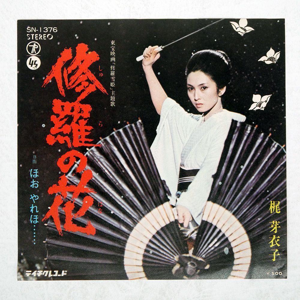 国内盤 梶芽衣子/修羅の花/TEICHIKU SN1376 7 □ - メルカリ
