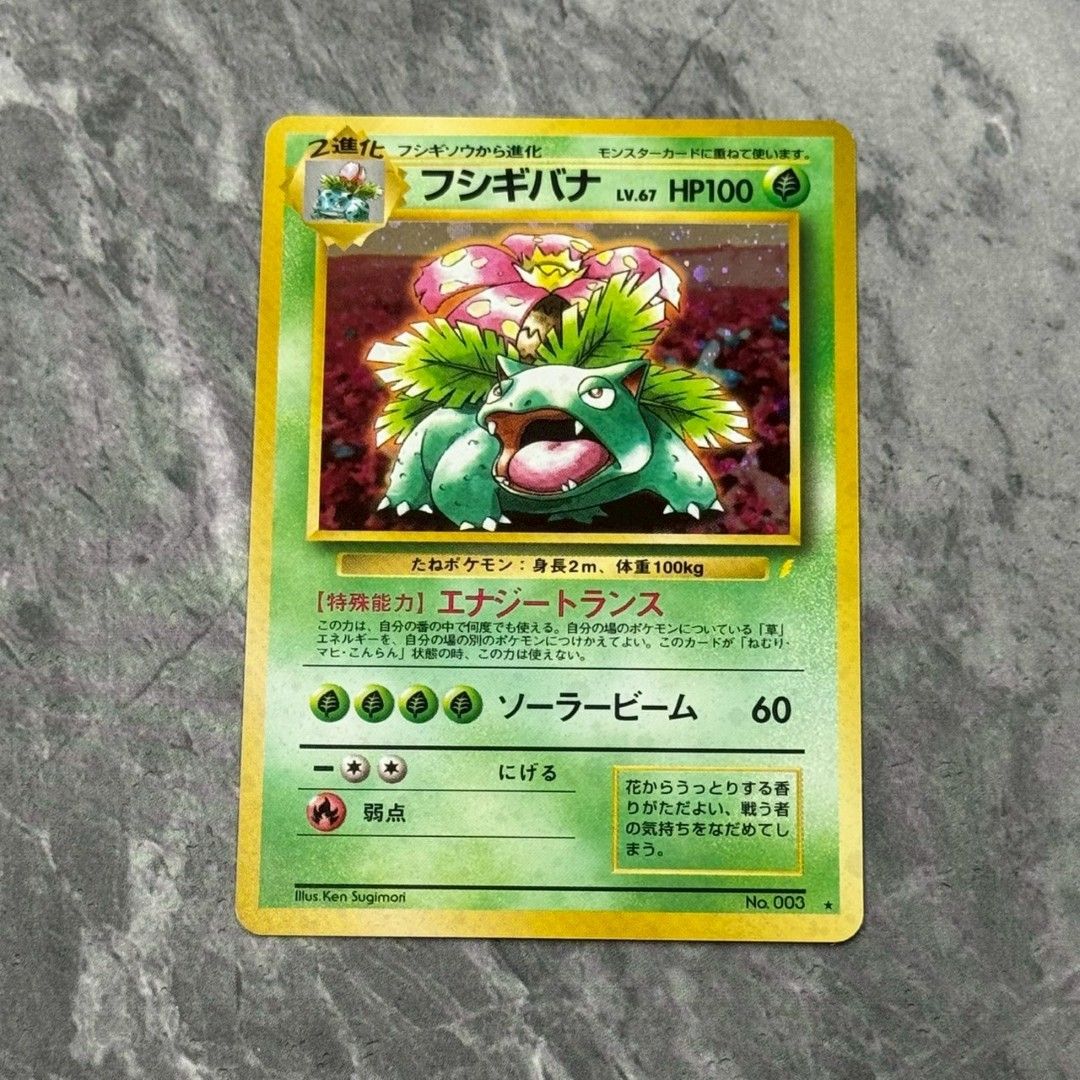 ポケモンカード 旧裏 フシギバナ LV.67 状態C〕フシギバナ LV.67(「とりかえっこプリーズ!」)【-】{旧裏}