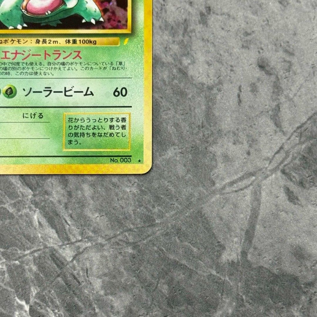 □旧裏 No.003[☆]：(キラ)フシギバナ LV.67 ポケモンカード