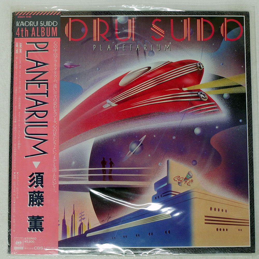 国内盤 須藤薫/プラネタリウム/CBS/SONY 28AH 1510 LP - メルカリ