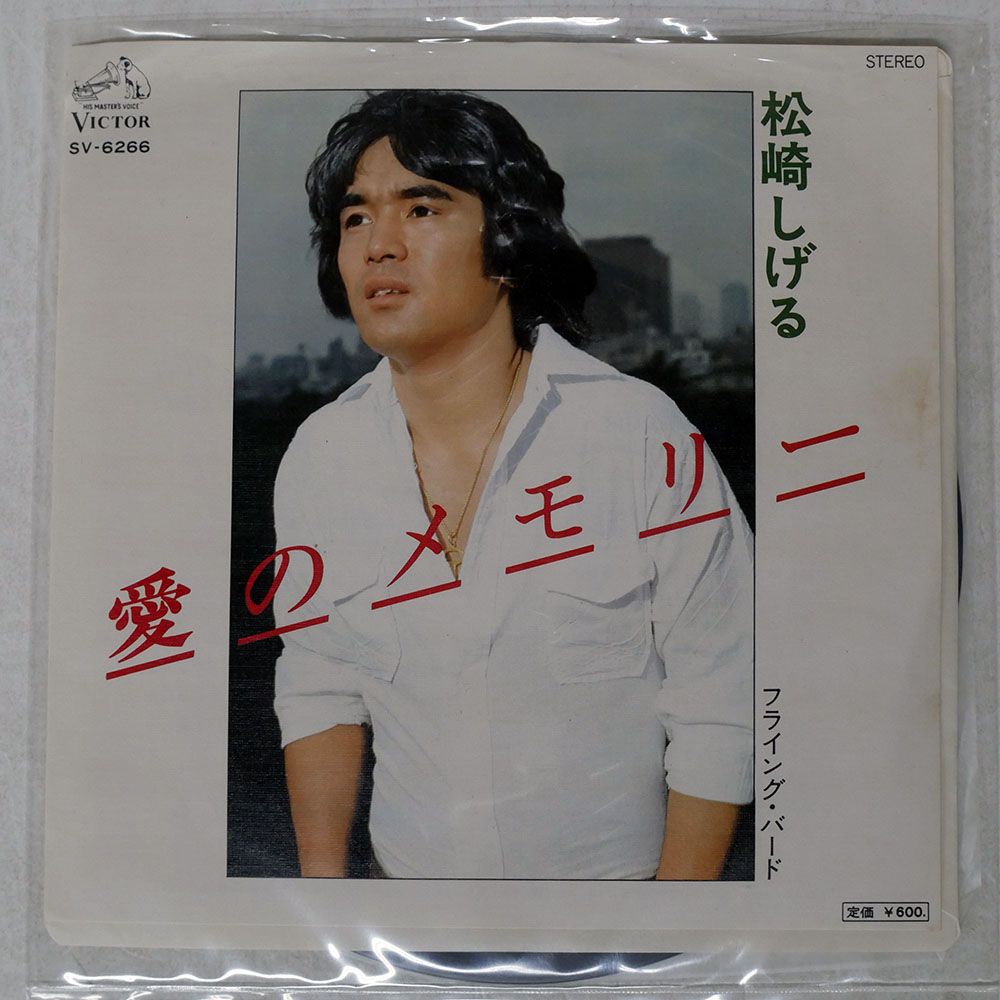 ジャンク 国内盤 松崎しげる/愛のメモリー/VICTOR SV6266 7 □ - メルカリ