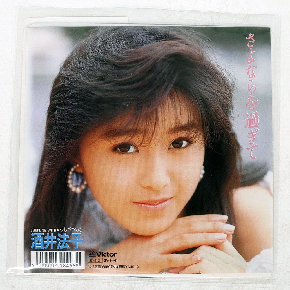 国内盤 酒井法子/さよならを過ぎて/VICTOR SV9441 7 □ - メルカリ